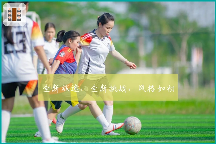 全新旅途，全新挑战，风格如初