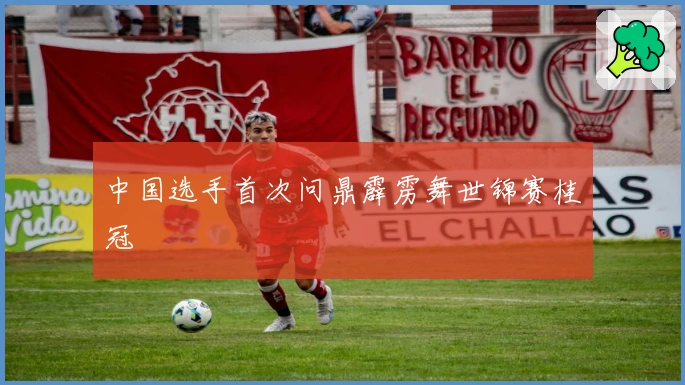 中国选手首次问鼎霹雳舞世锦赛桂冠
