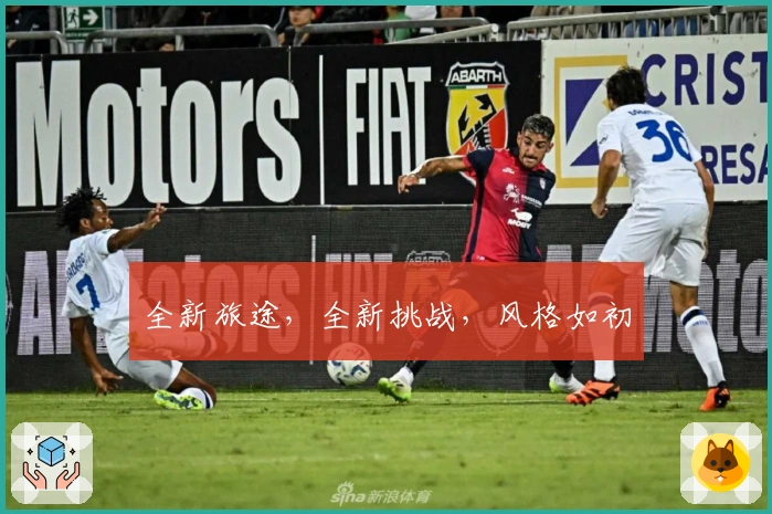 全新旅途，全新挑战，风格如初