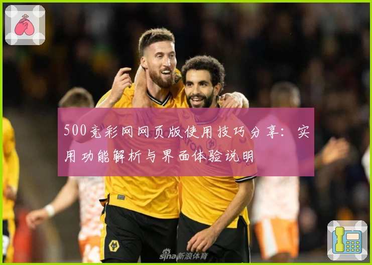 500竞彩网网页版使用技巧分享：实用功能解析与界面体验说明