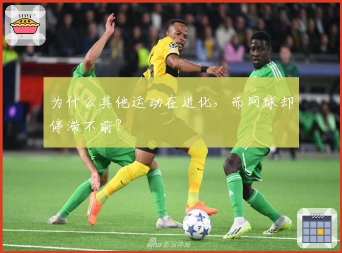 为什么其他运动在进化，而网球却停滞不前？