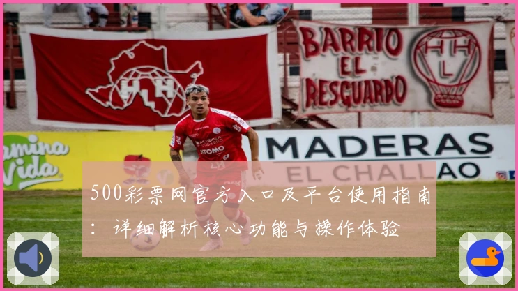 500彩票网官方入口及平台使用指南：详细解析核心功能与操作体验