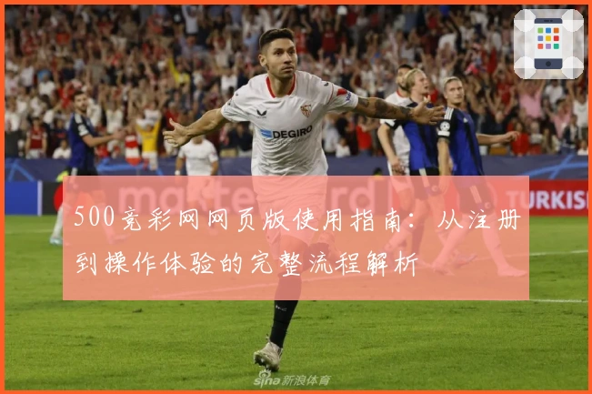500竞彩网网页版使用指南:从注册到操作体验的完整流程解析