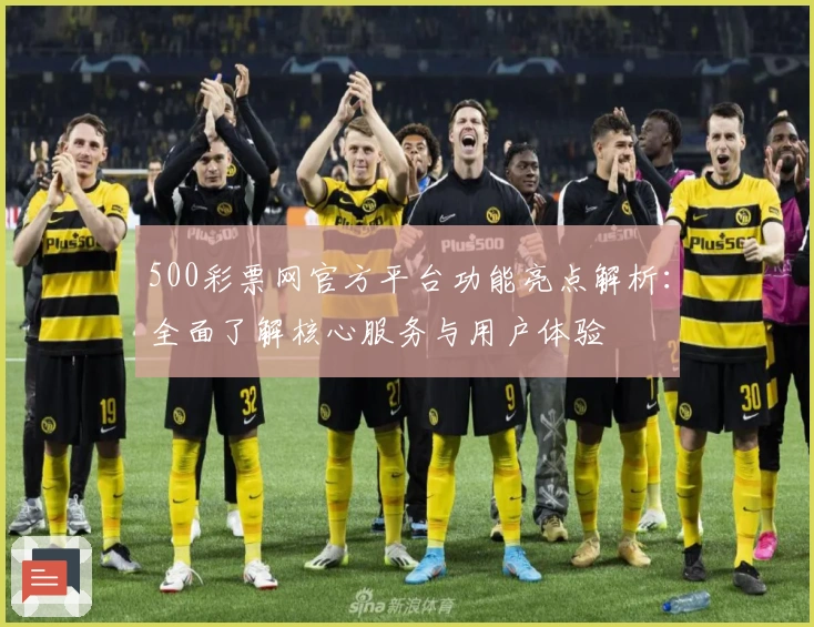500彩票网官方平台功能亮点解析：全面了解核心服务与用户体验