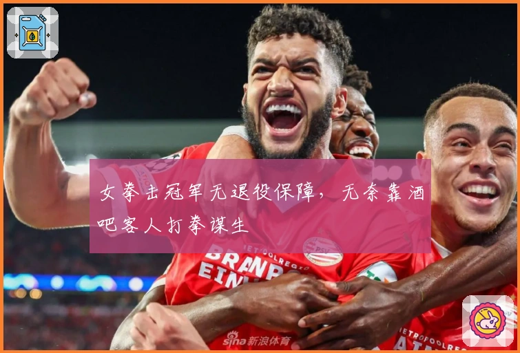 女拳击冠军无退役保障，无奈靠酒吧客人打拳谋生