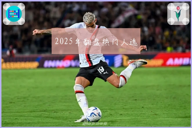 2025年翻盘热门人选